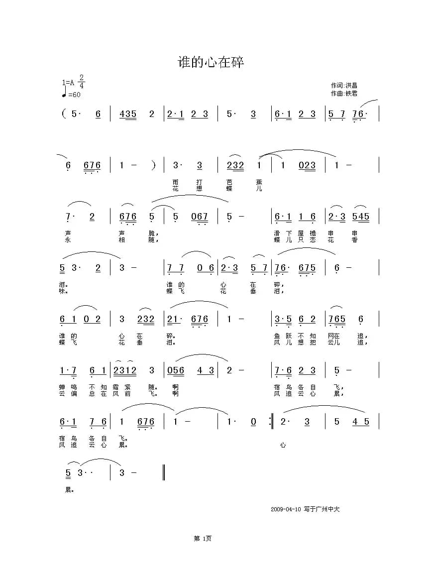 谁的心在碎（洪昌词 铁君曲）