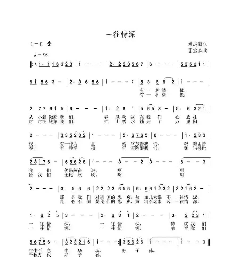 一往情深（刘志毅词 夏宝森曲）