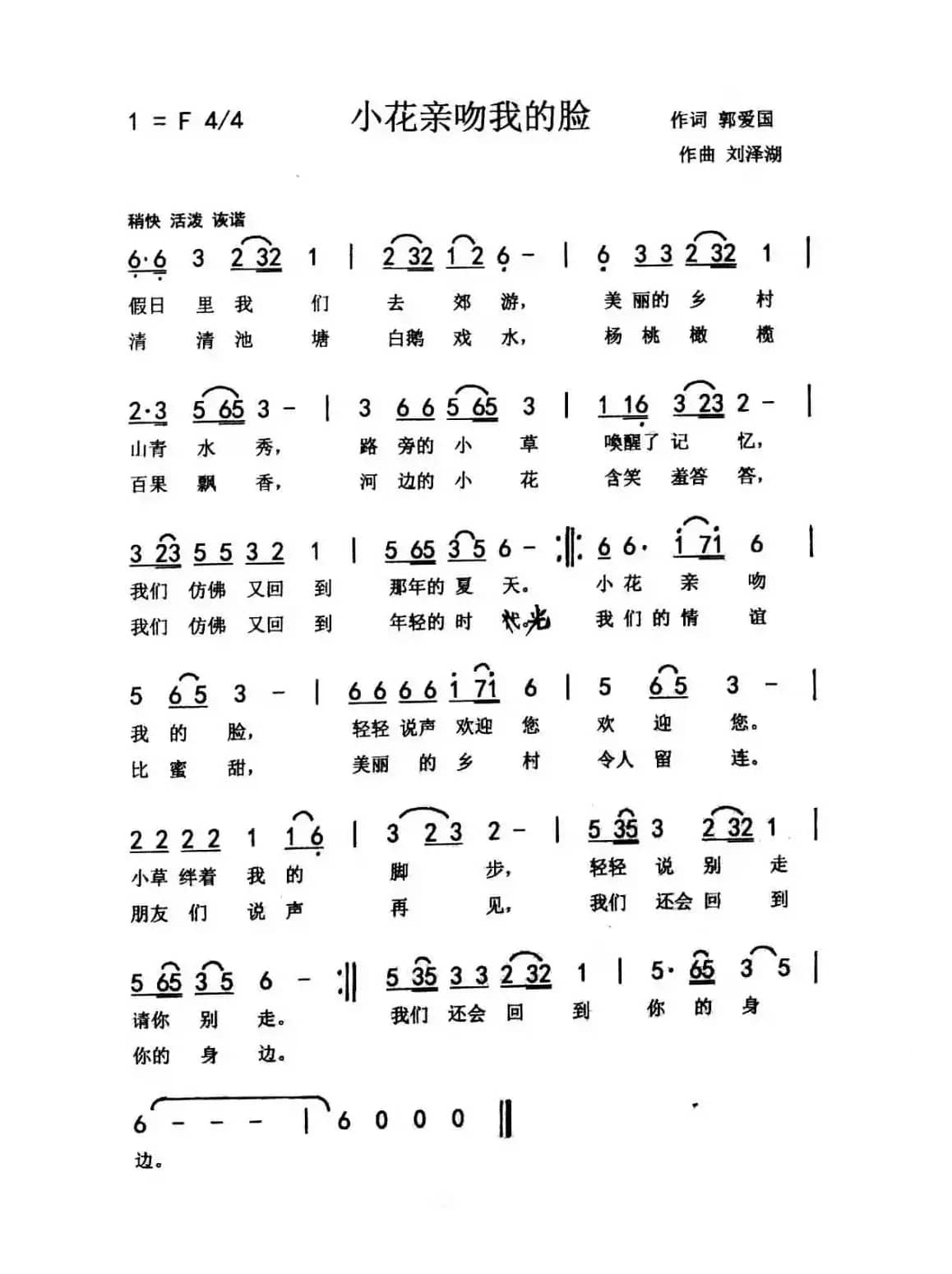 小花亲吻我的脸（郭爱国词 刘泽湖曲）