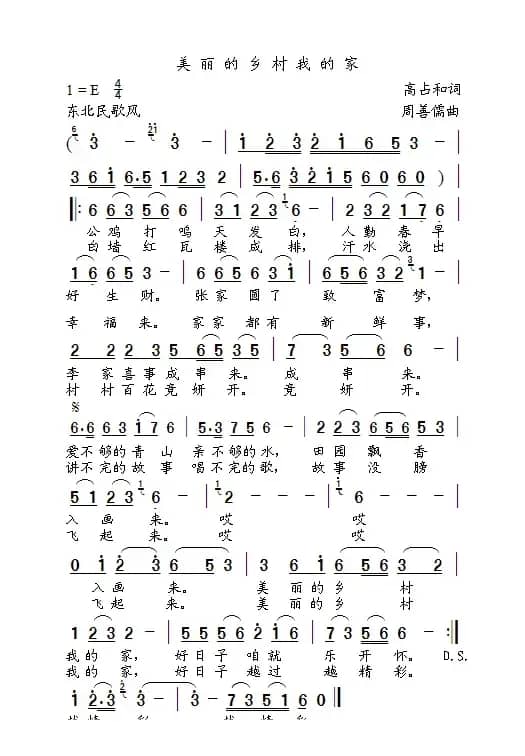 美丽的乡村我的家