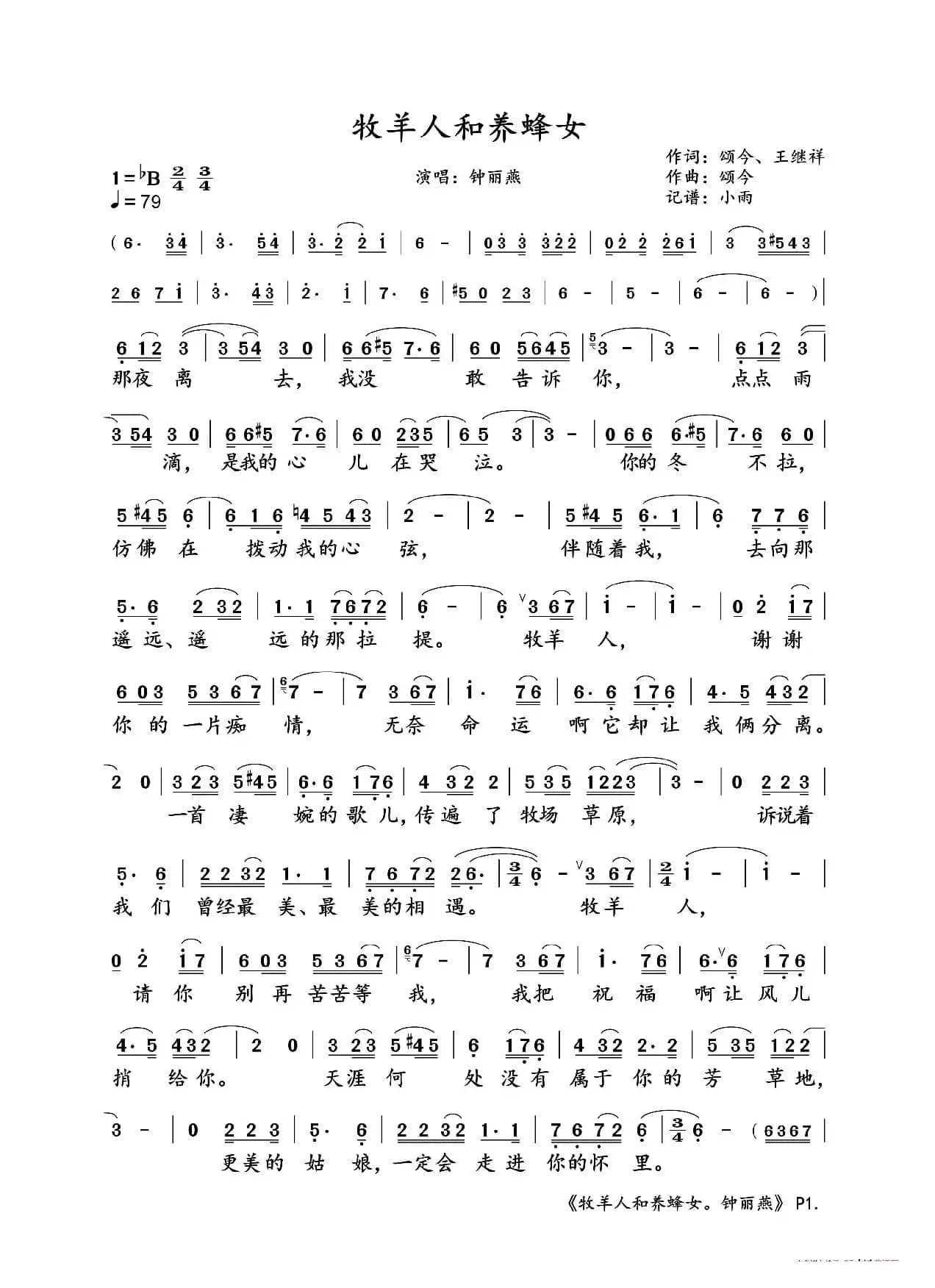牧羊人和养蜂女（钟丽燕演唱版）