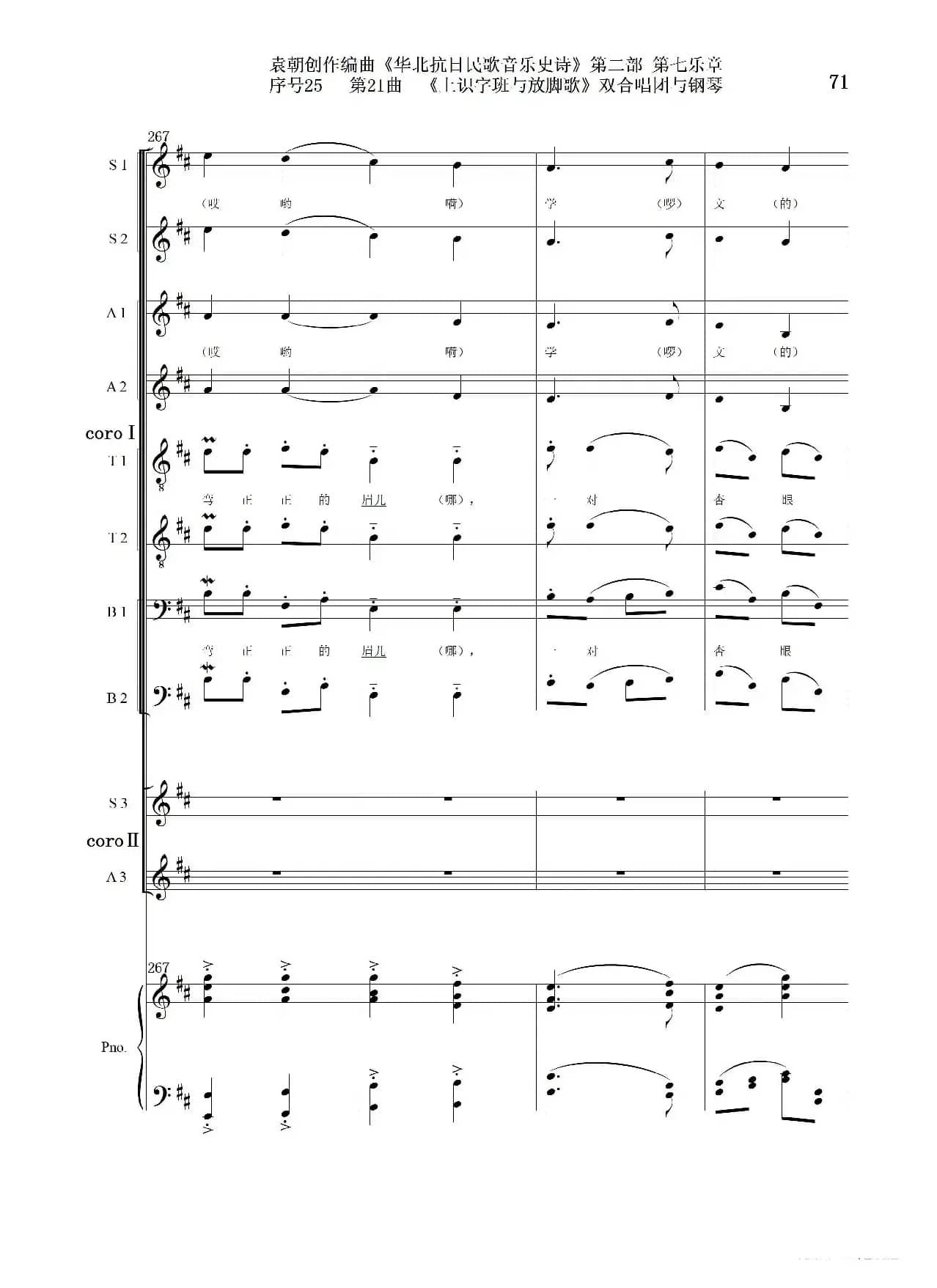 序号25第21曲《上识字班与放脚歌》双合唱团与钢琴