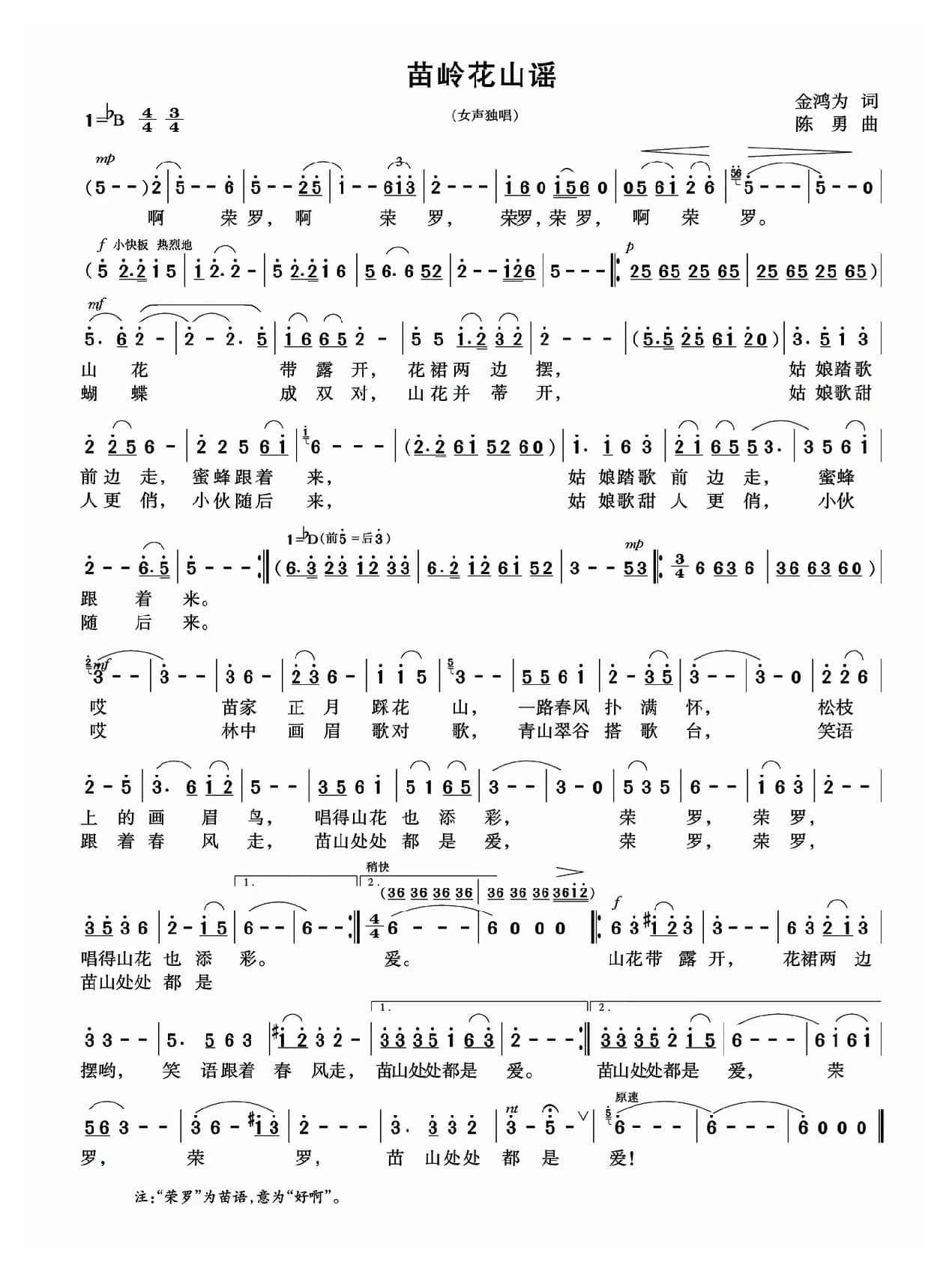 苗岭花山谣（金鸿为词 陈勇曲）