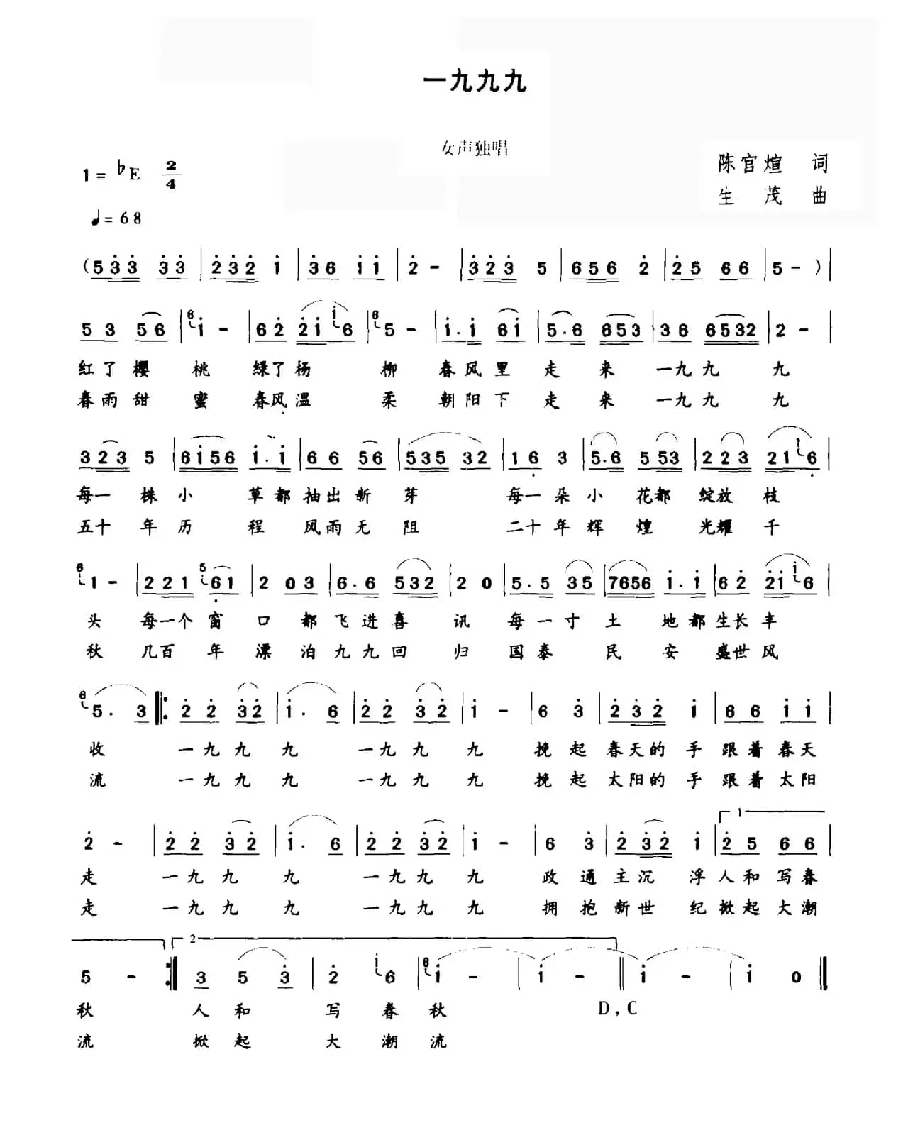 一九九九（陈官煊词 生茂曲）