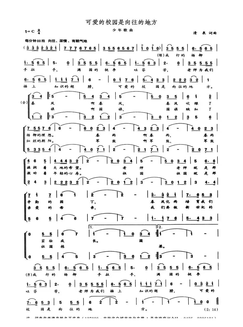 可爱的校园是向往的地方（清泉词曲）