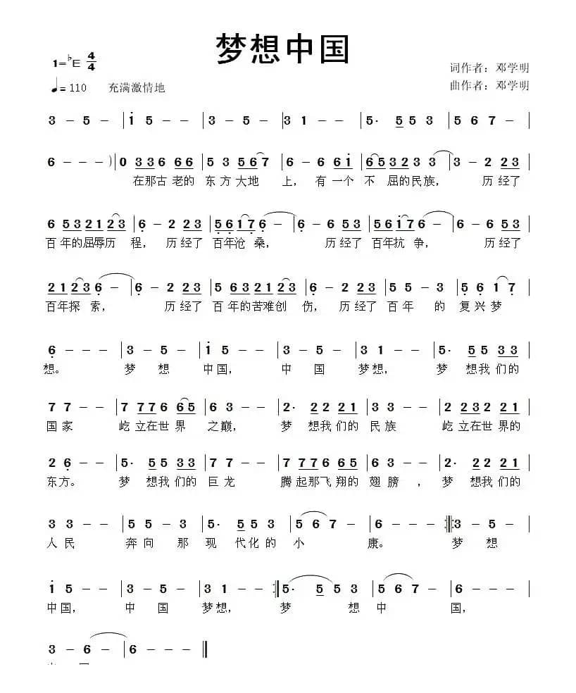 梦想中国(邓学明 词曲)