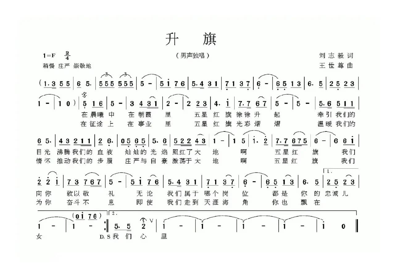 升旗（刘志毅词 王世尊曲）