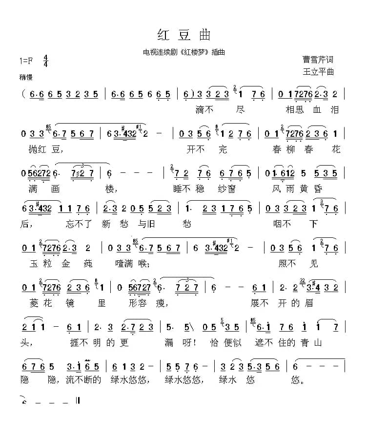 红豆曲（87版电视连续剧 《红楼梦》插曲）