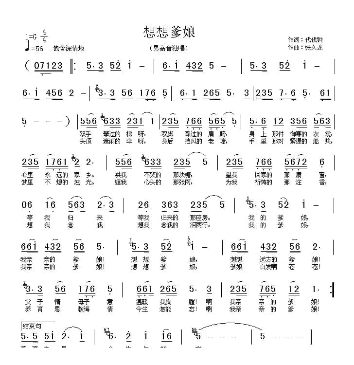 想想爹娘(代伐钟词 张久龙曲)