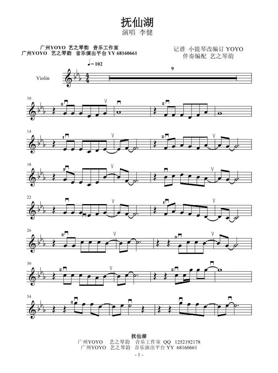 抚仙湖（广州YOYO记谱编订）（小提琴谱  首发）