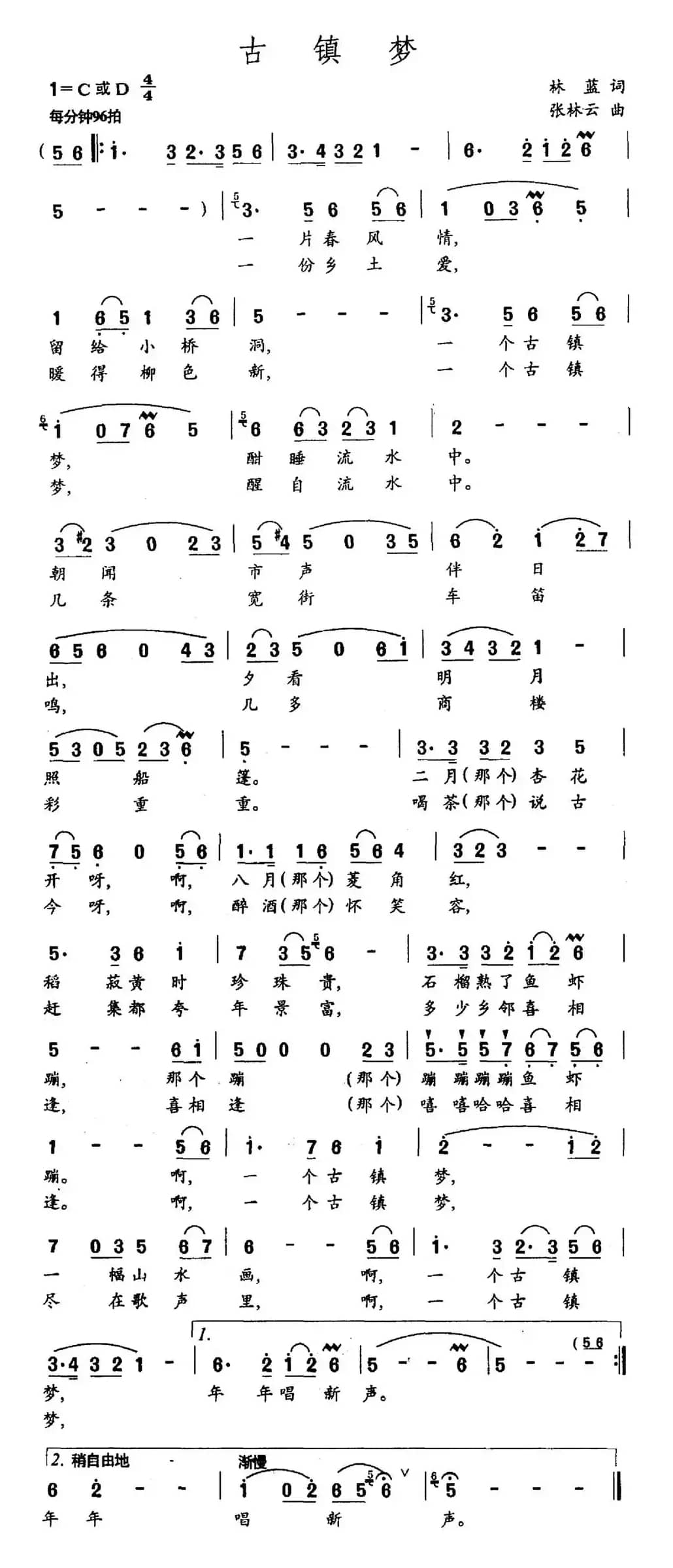 古镇梦（林蓝词 张林云曲）