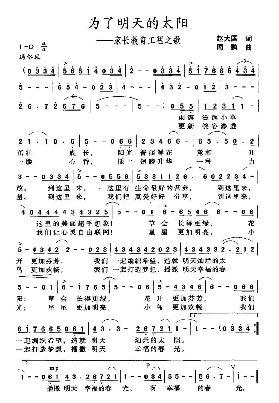 为了明天的太阳——家长教育工程之歌