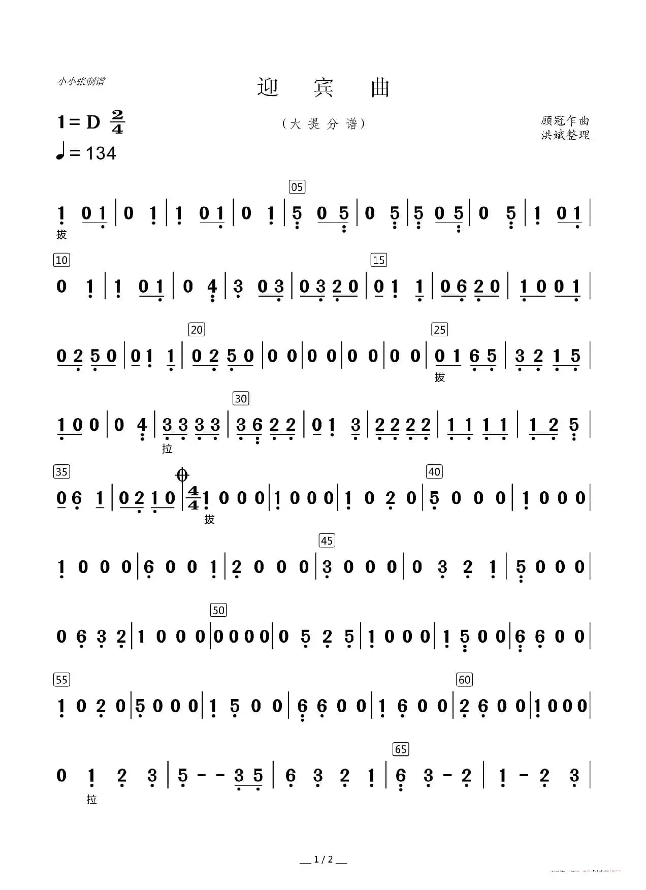 迎宾曲（器乐合奏分谱）