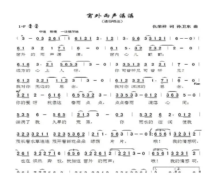 窗外雨声潺潺（仇荣祥词孙卫东曲）