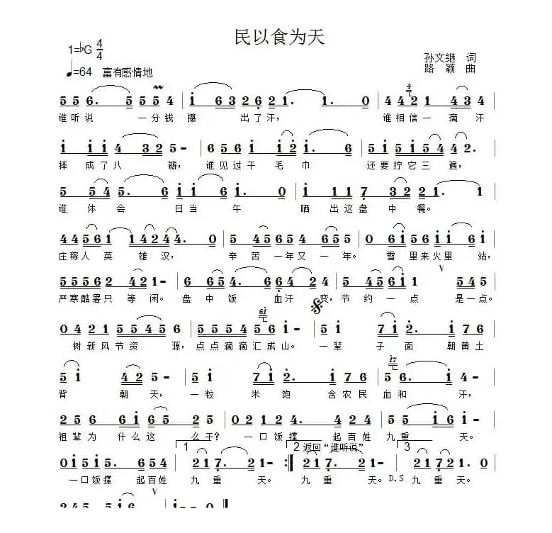 民以食为天(孙文继词 路颖曲)