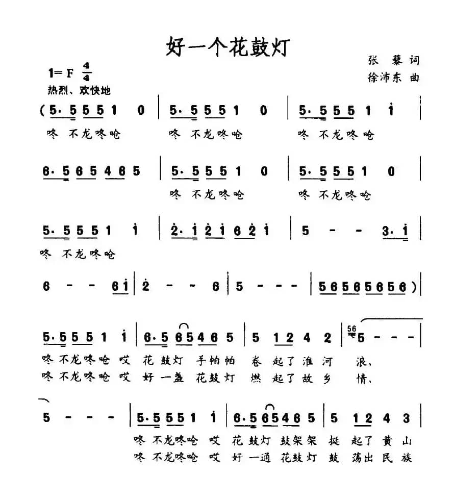好一个花鼓灯（张藜词 徐沛东曲）