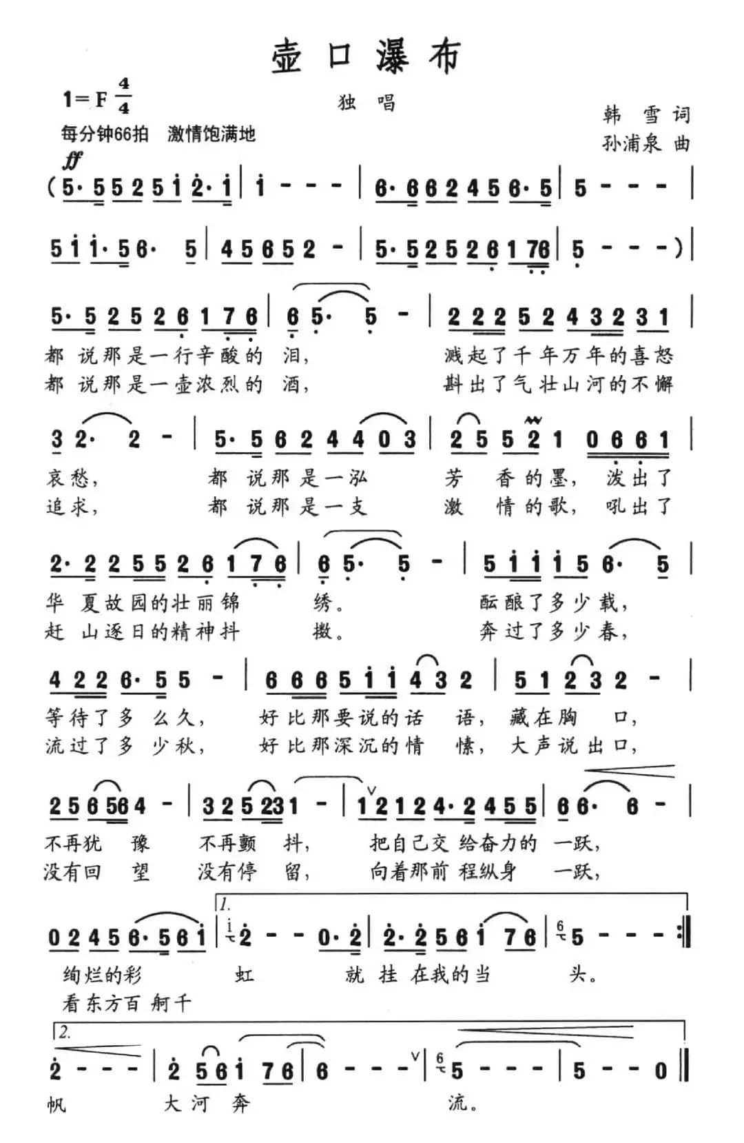 壶口瀑布（韩雪词 孙浦泉曲）