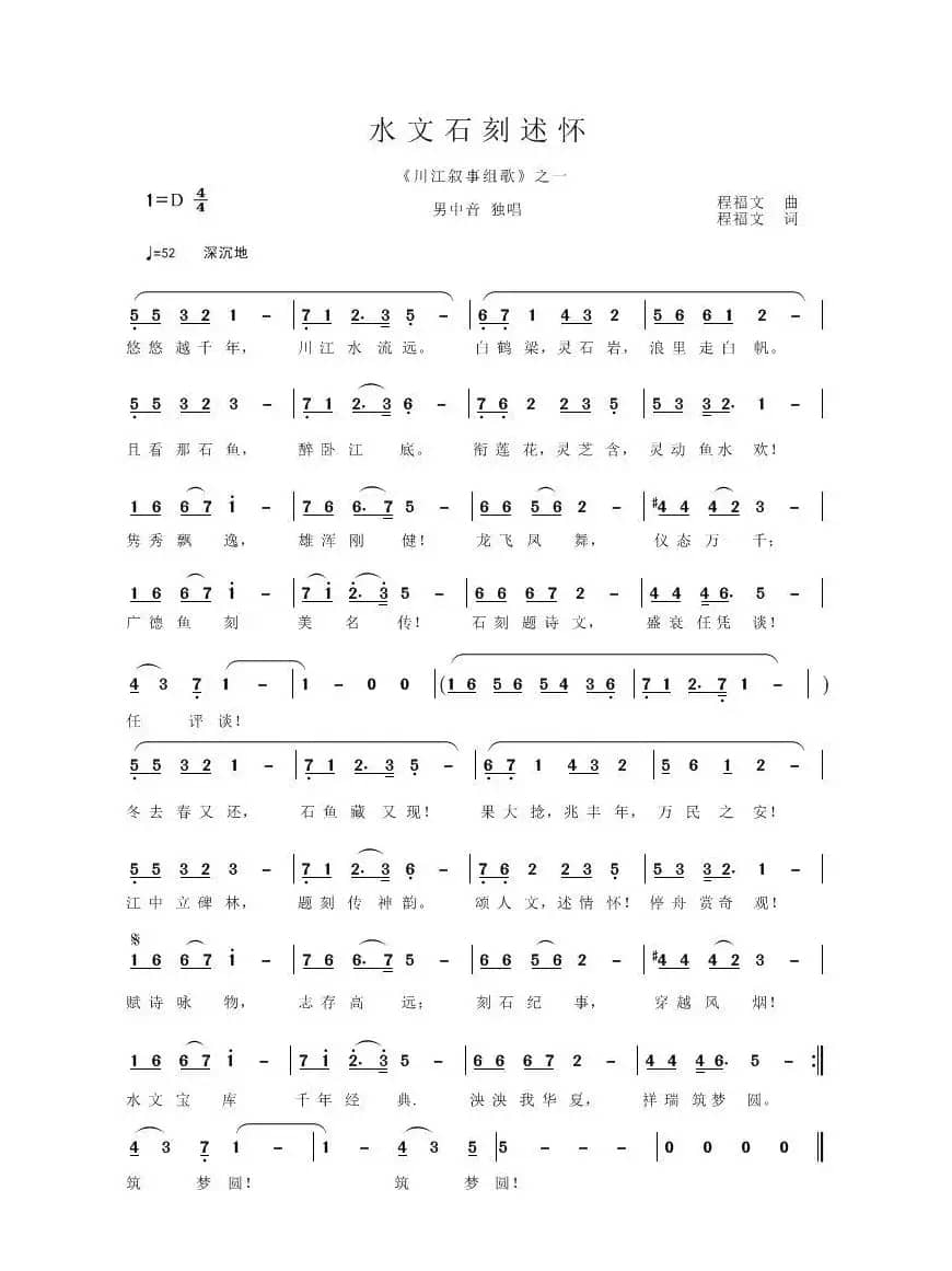 水文石刻述怀（程福文 词 、曲）
