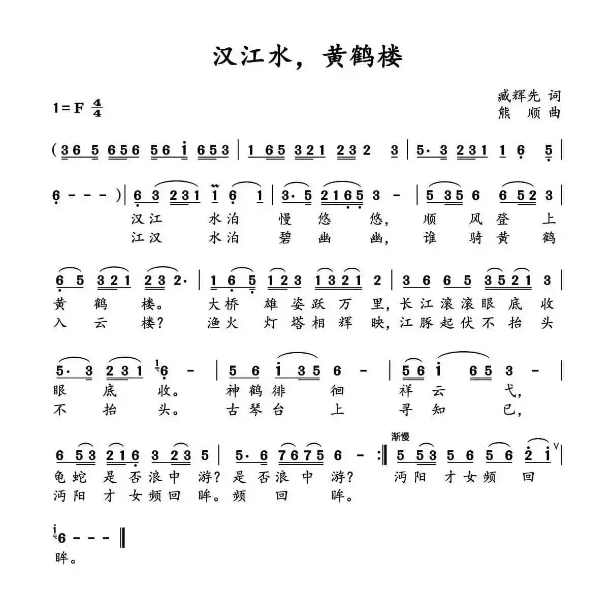 汉江水，黄鹤楼（臧辉先词 熊顺曲）