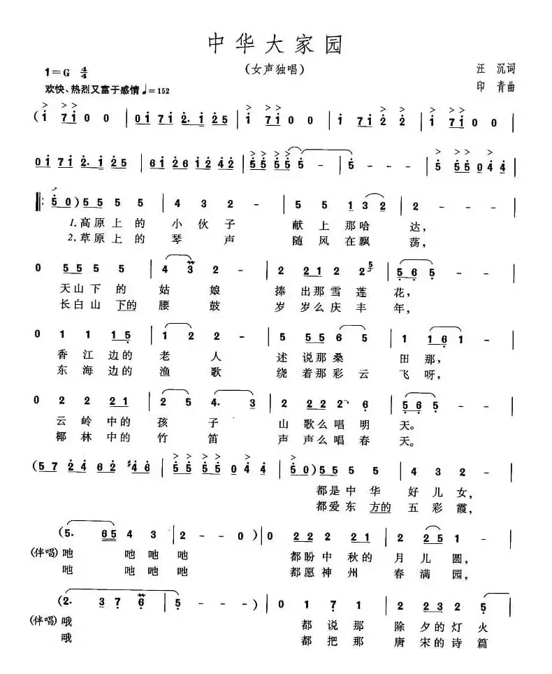 中华大家园（汪沉词 印青曲）