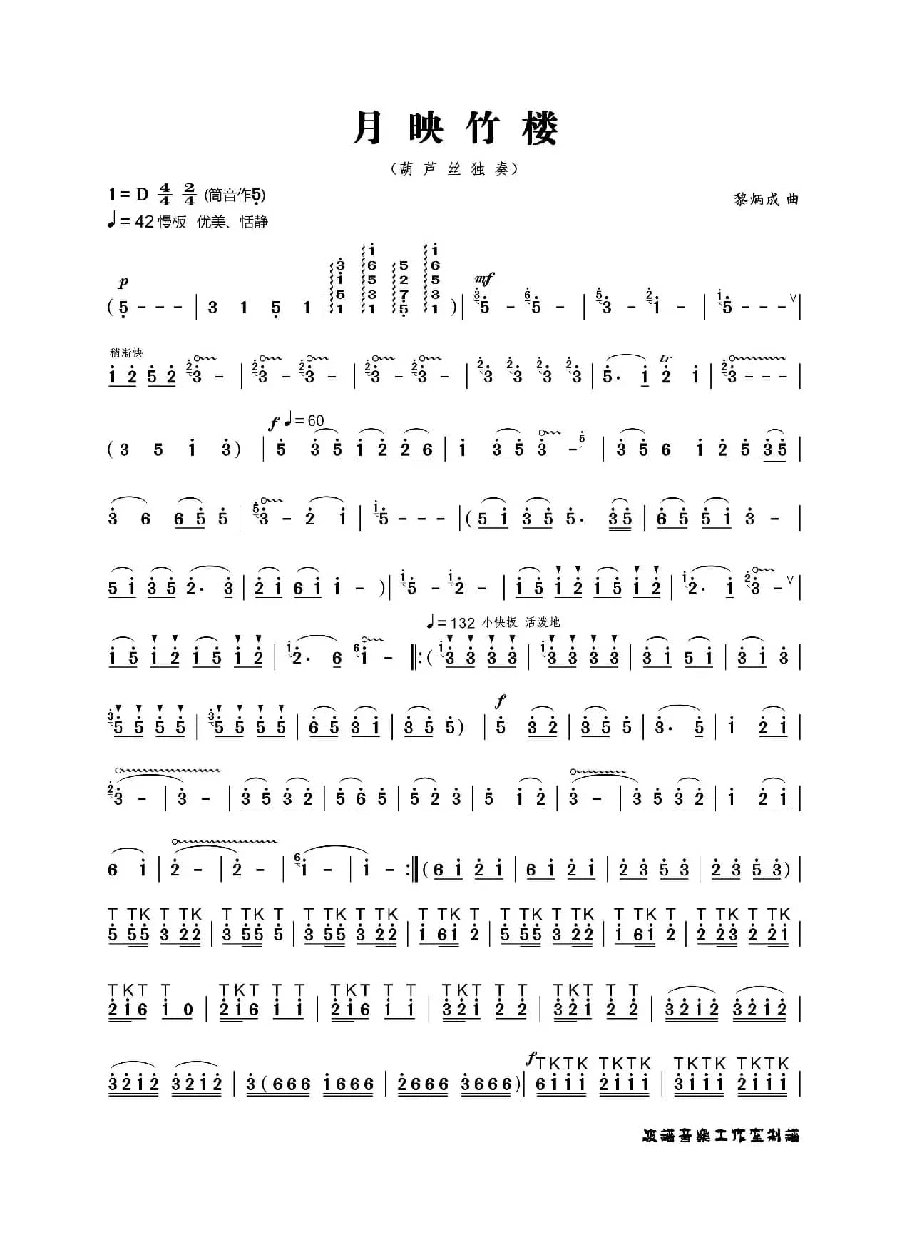 月映竹楼（葫芦丝独奏）