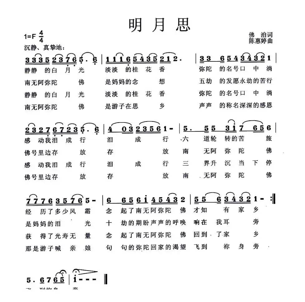 明月思（佛洎词 陈惠婷曲）