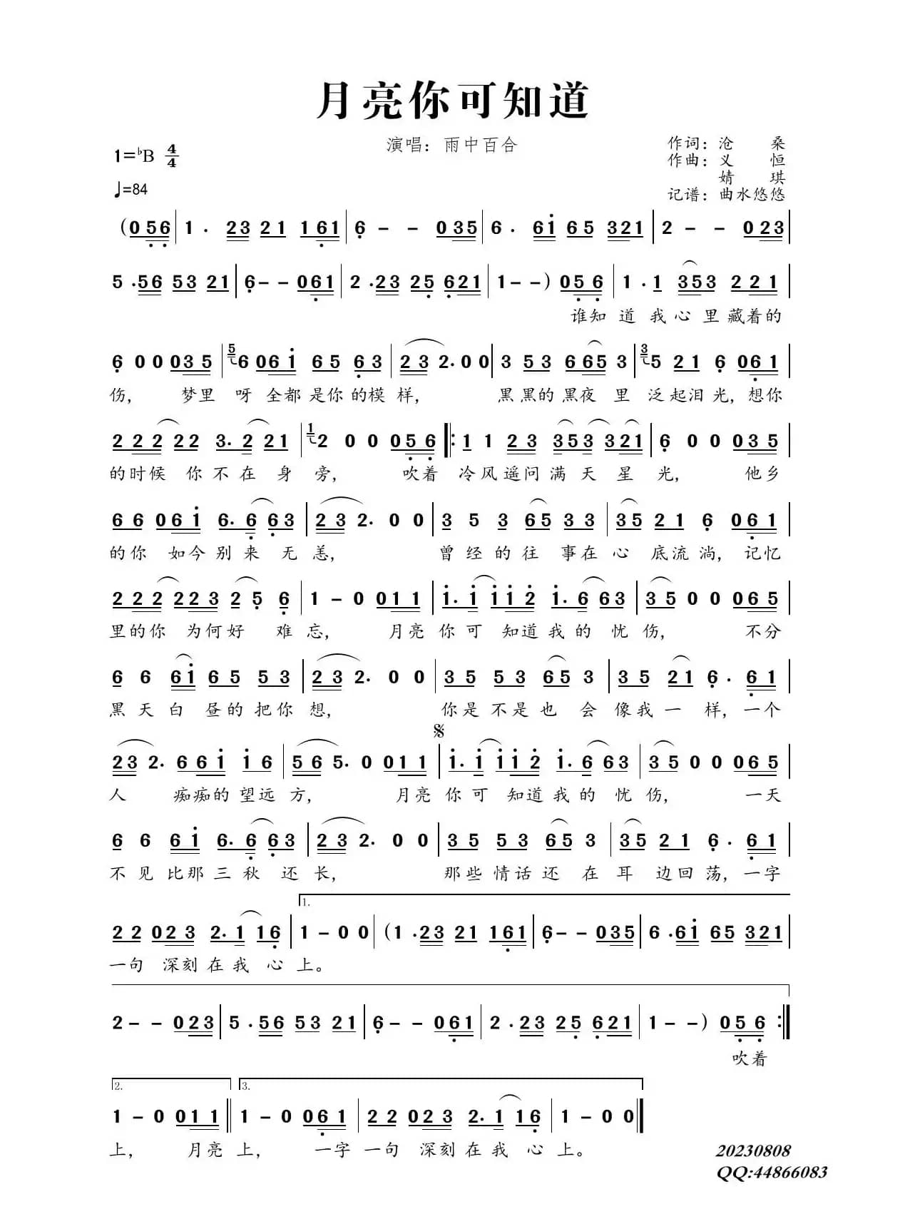 月亮你可知道（演唱：雨中百合）