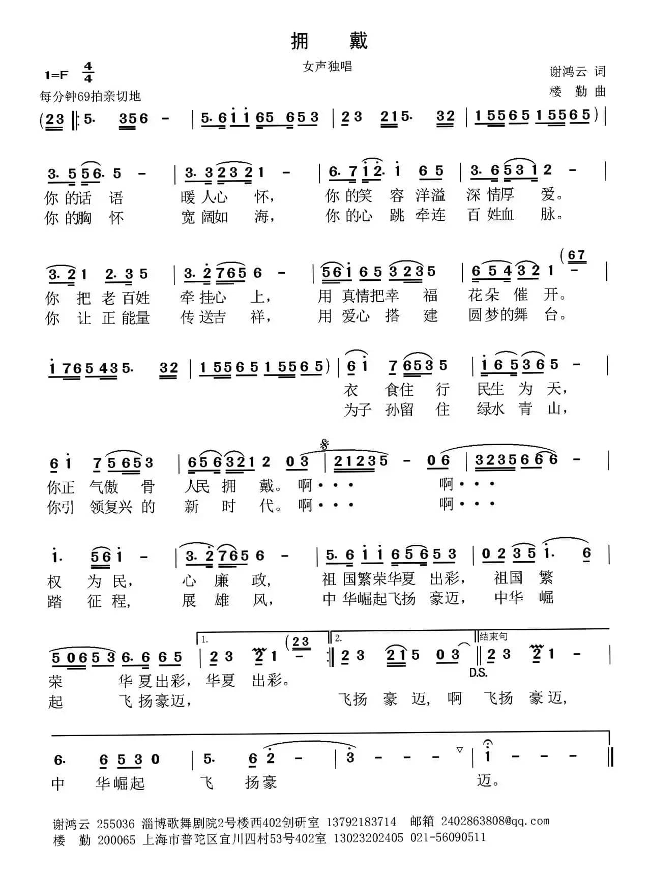 拥戴（谢鸿云词 楼勤曲）