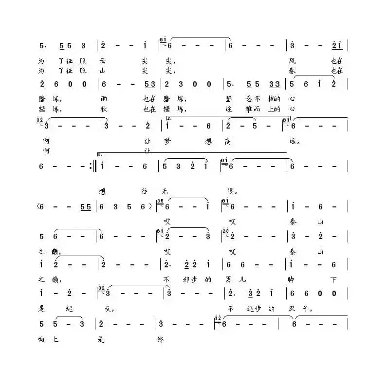 泰山之巅（黎强词 董其英曲）