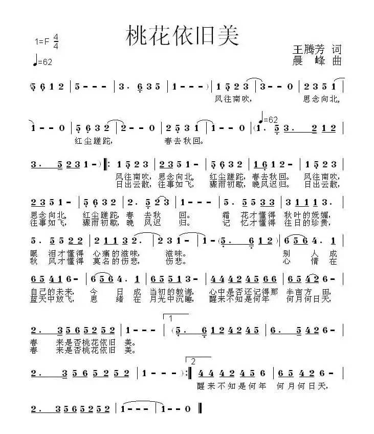 桃花依旧美(王腾芳词 晨峰曲)