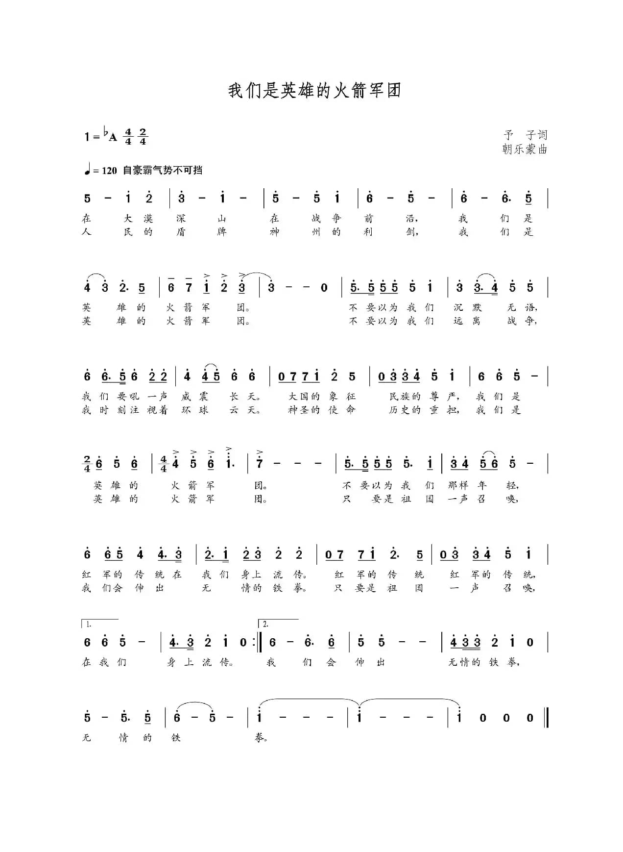 我们是英雄的火箭军团（予子词  朝乐蒙曲）