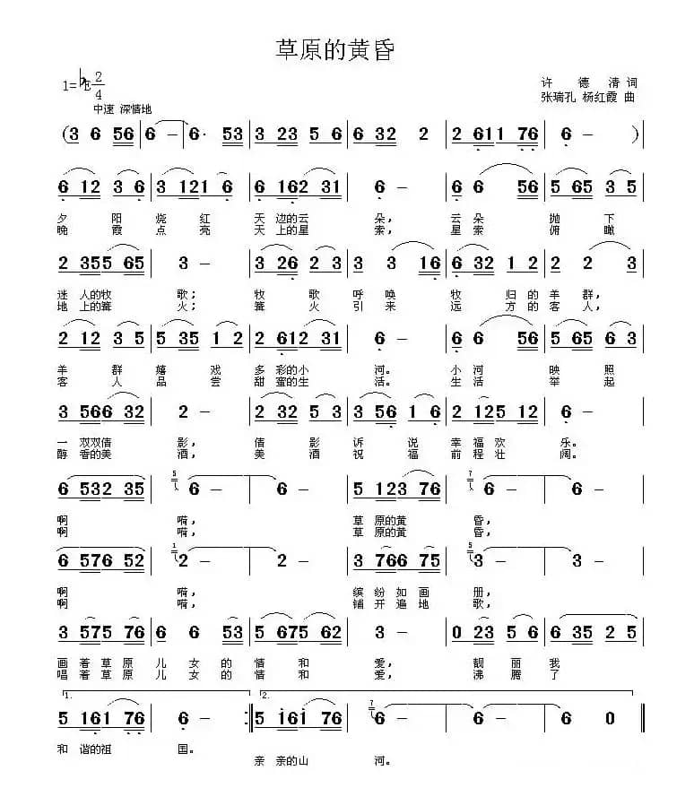 草原的黄昏（许德清词 张瑞孔 杨红霞曲）