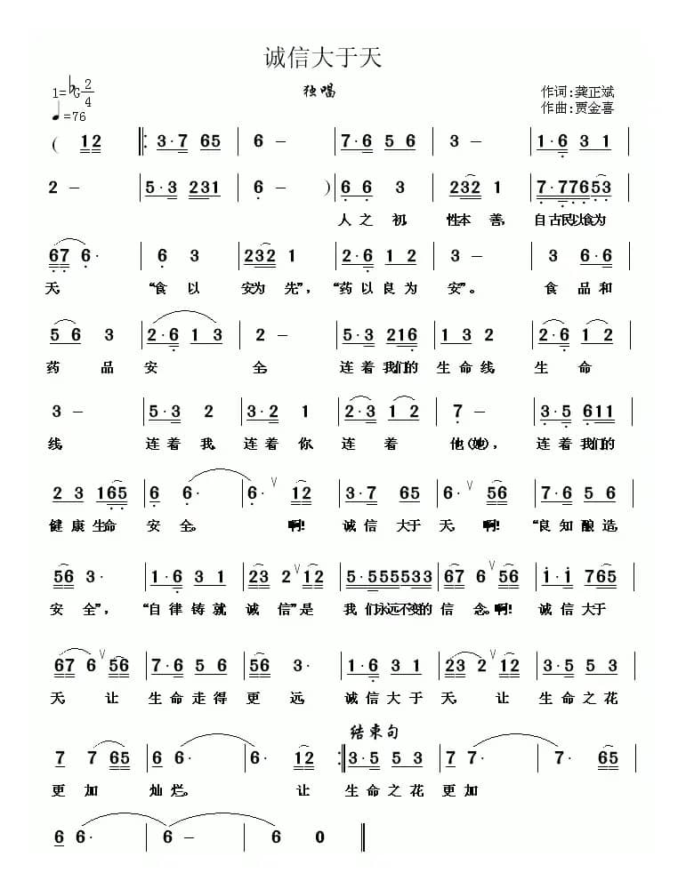 诚信大于天（龚正斌词 贾金喜曲）