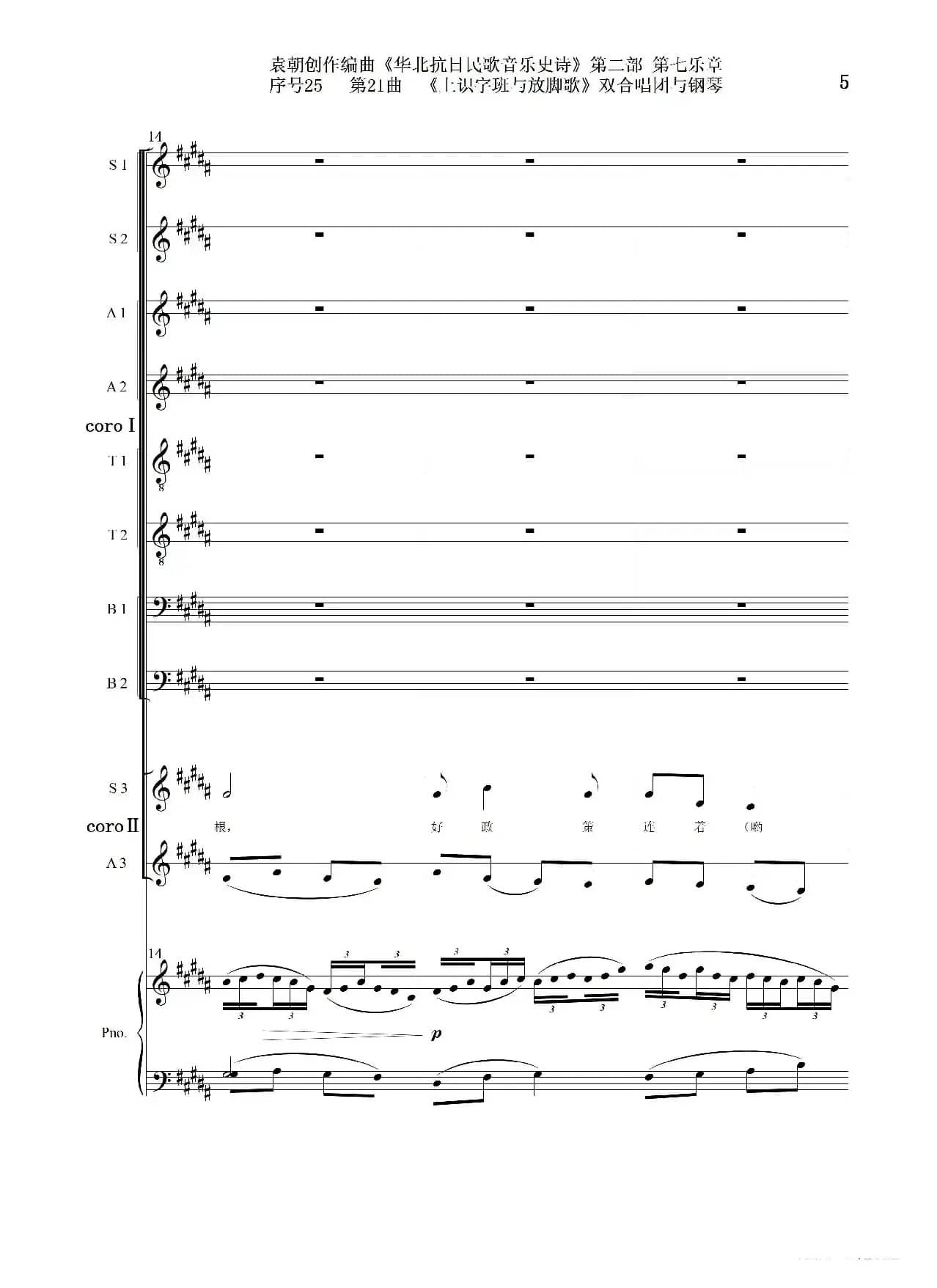 序号25第21曲《上识字班与放脚歌》双合唱团与钢琴