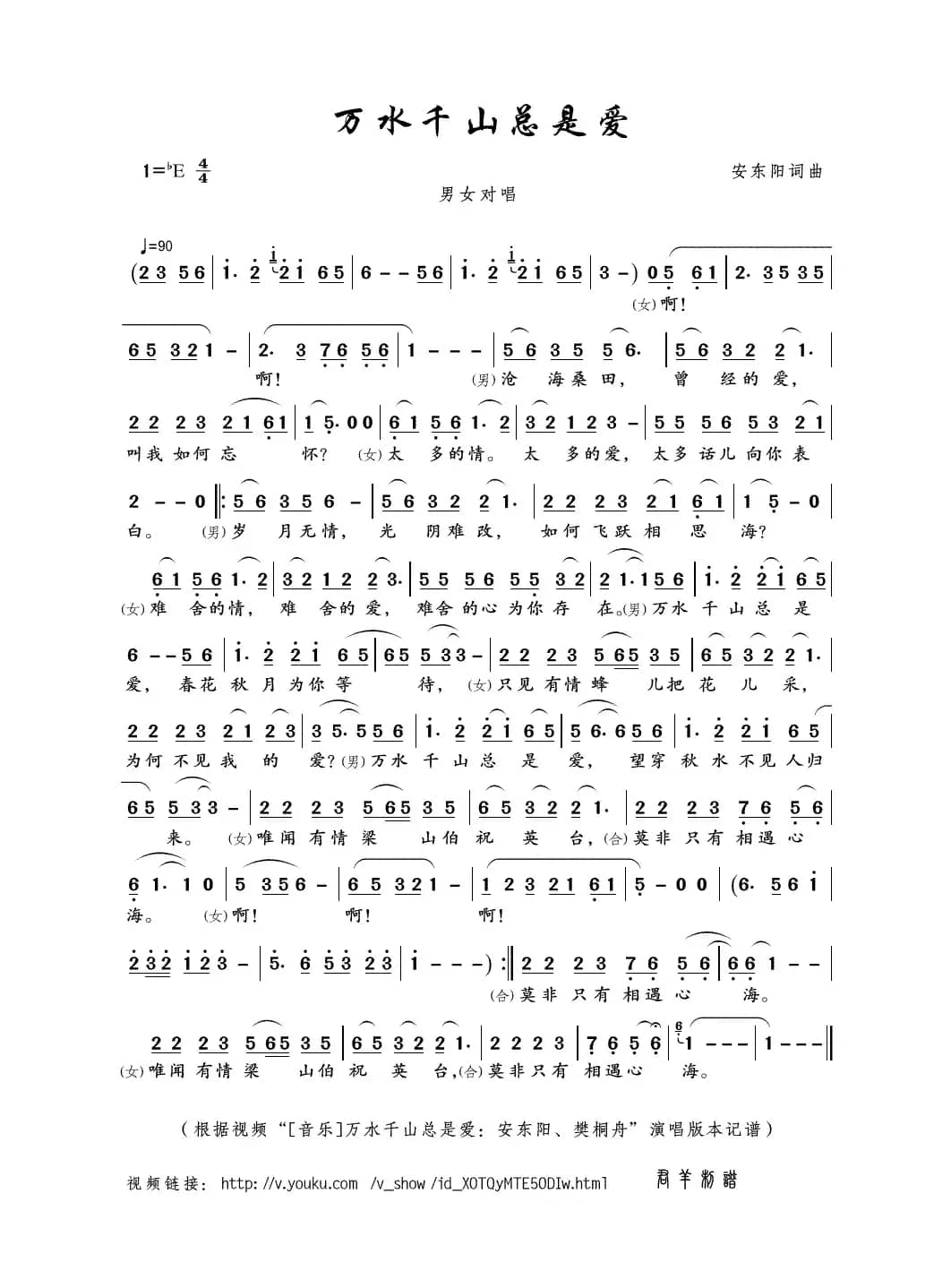 万水千山总是爱（安东阳词曲）