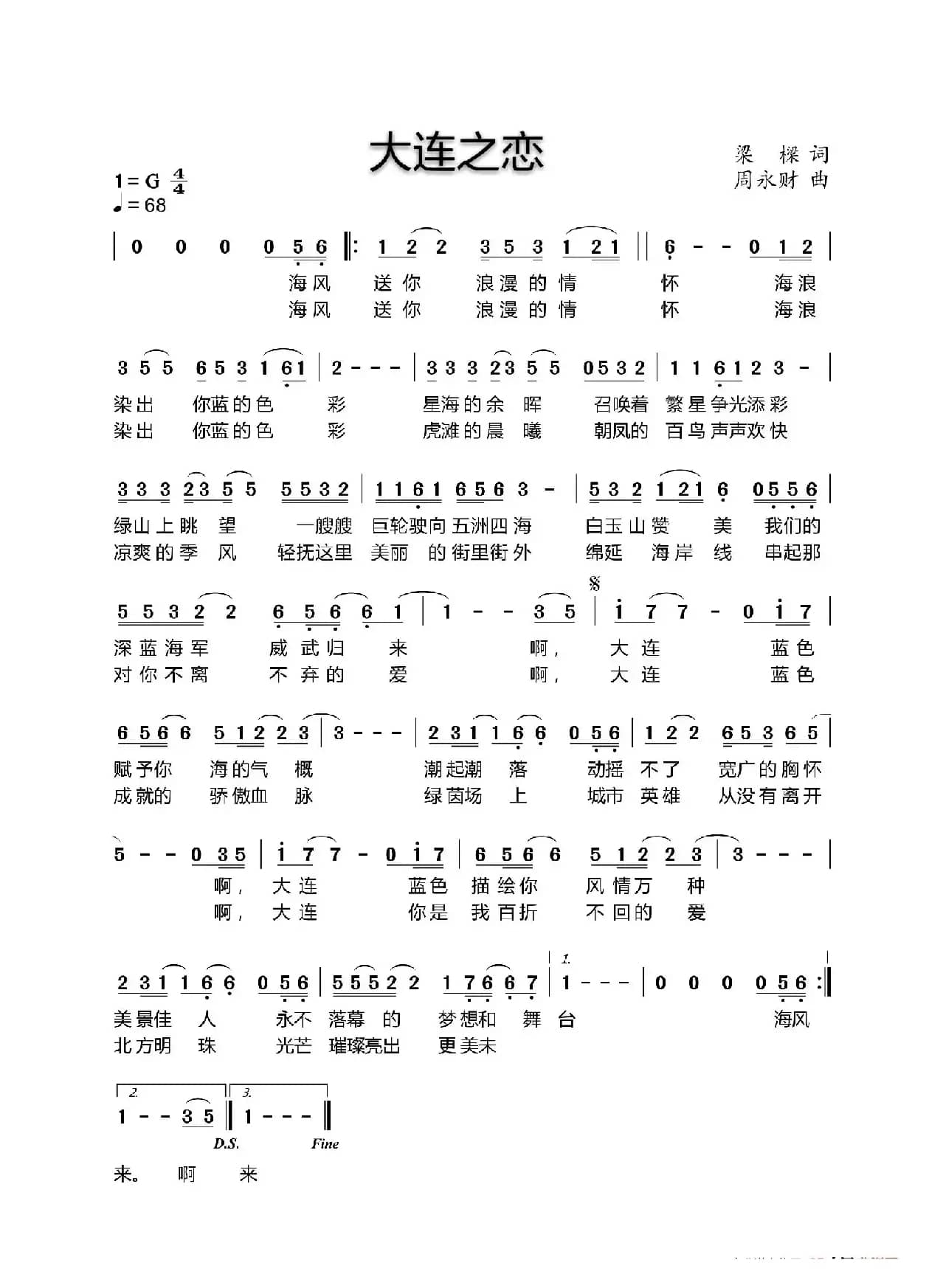 大连之恋（梁樑词 周永财曲）