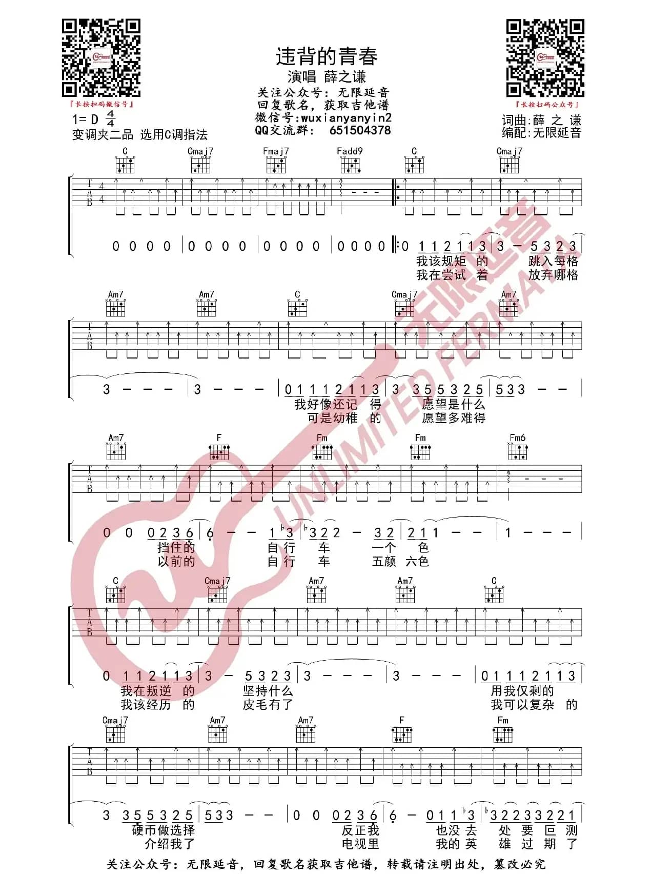 薛之谦 违背的青春 吉他谱（无限延音编配）