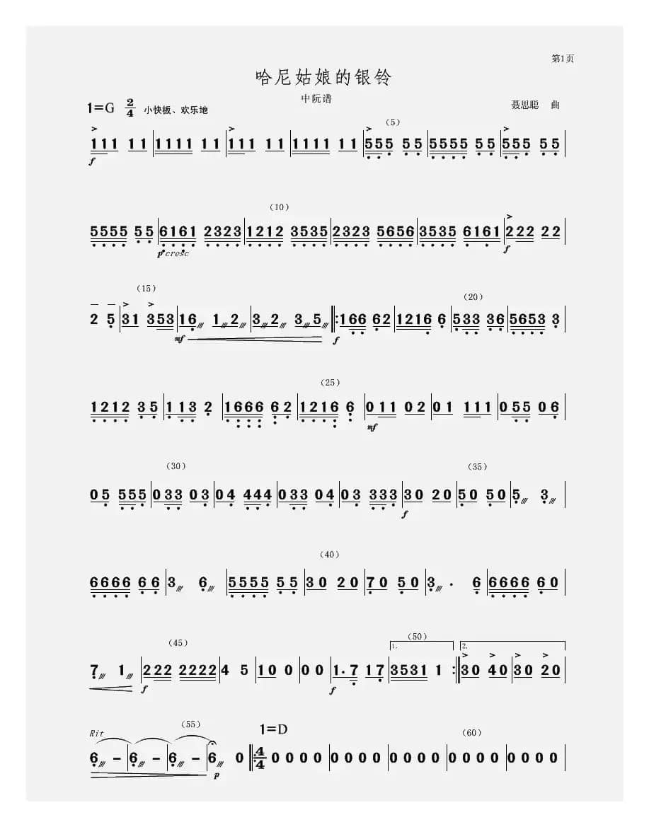 哈尼姑娘的银铃（中阮谱）