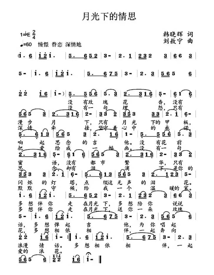 月光下的情思（韩晓辉词 刘敖宁曲）