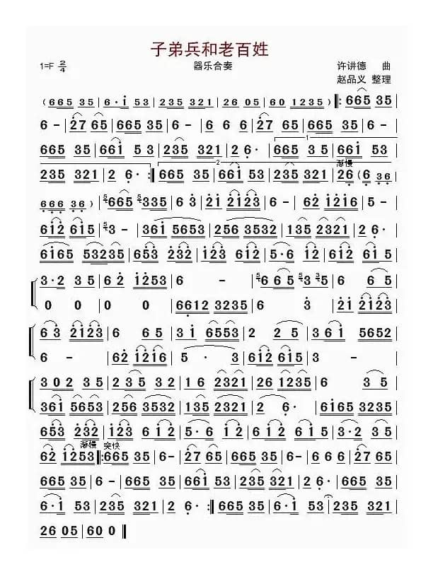 子弟兵和老百姓（器乐合奏）