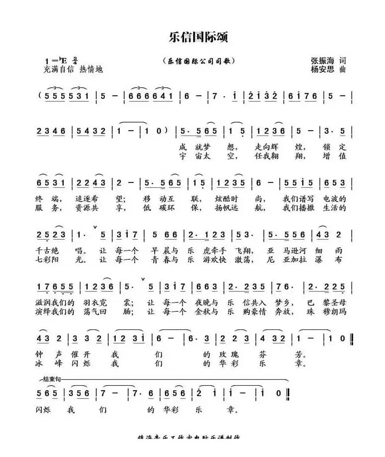 乐信国际颂（乐信国际公司司歌）