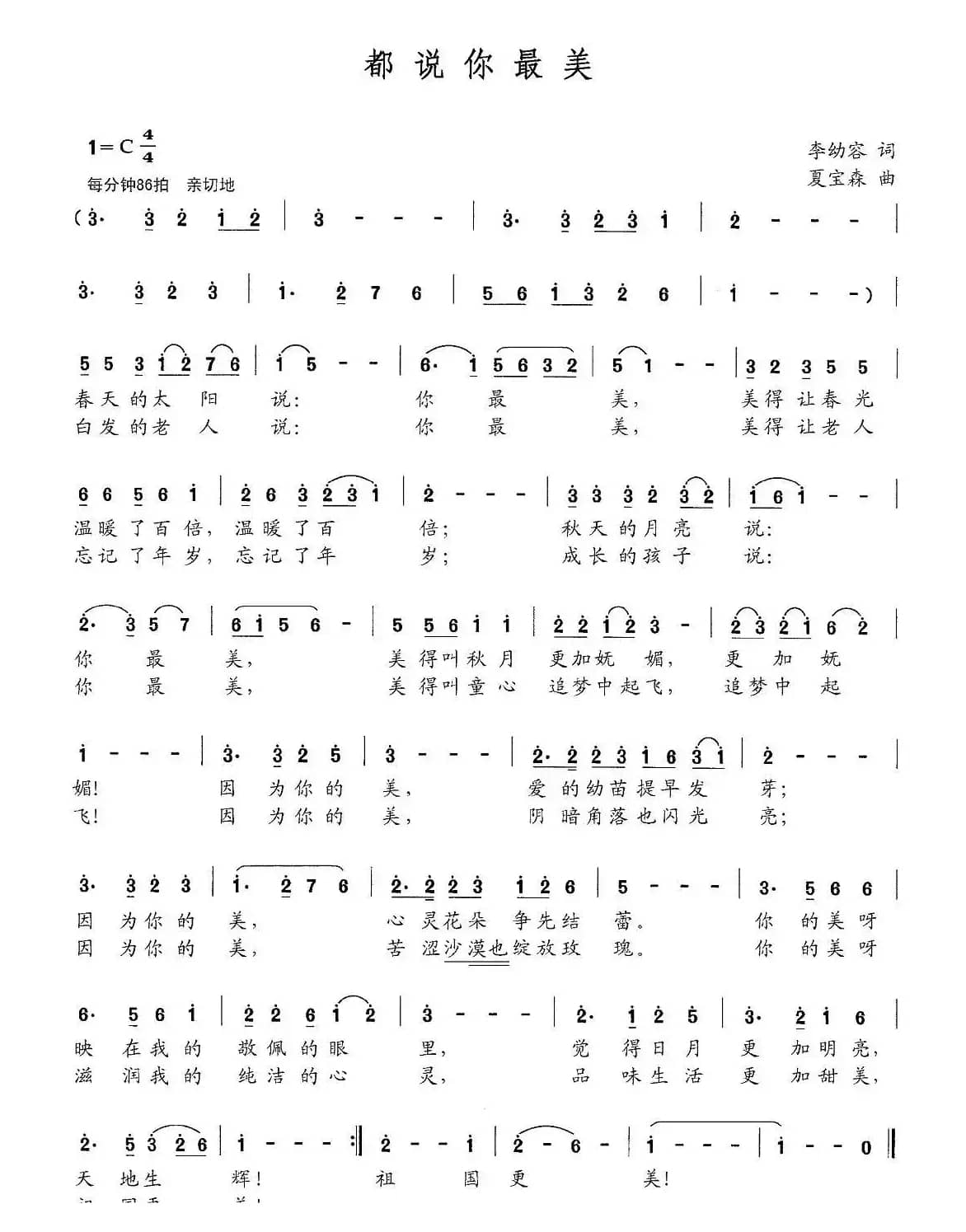 都说你最美（李幼容词 夏宝森曲）