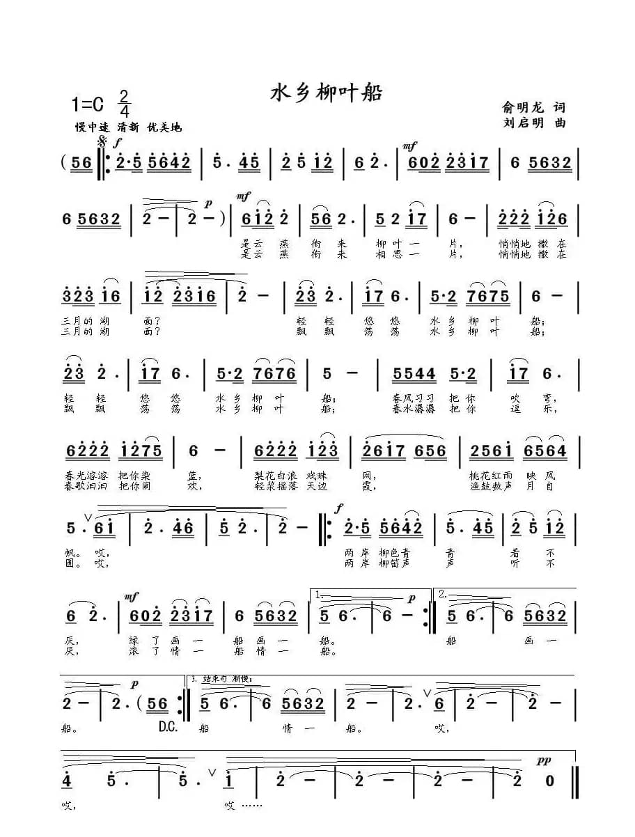 水乡柳叶船（俞明龙词 刘启明曲）