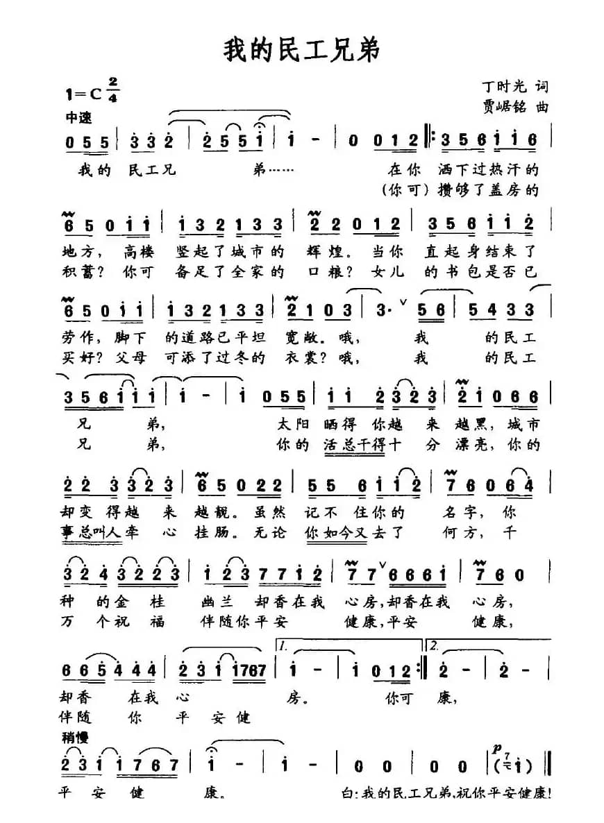 我的民工兄弟（丁时光词 贾踞铭曲）