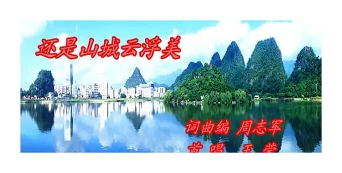 还是山城云浮美