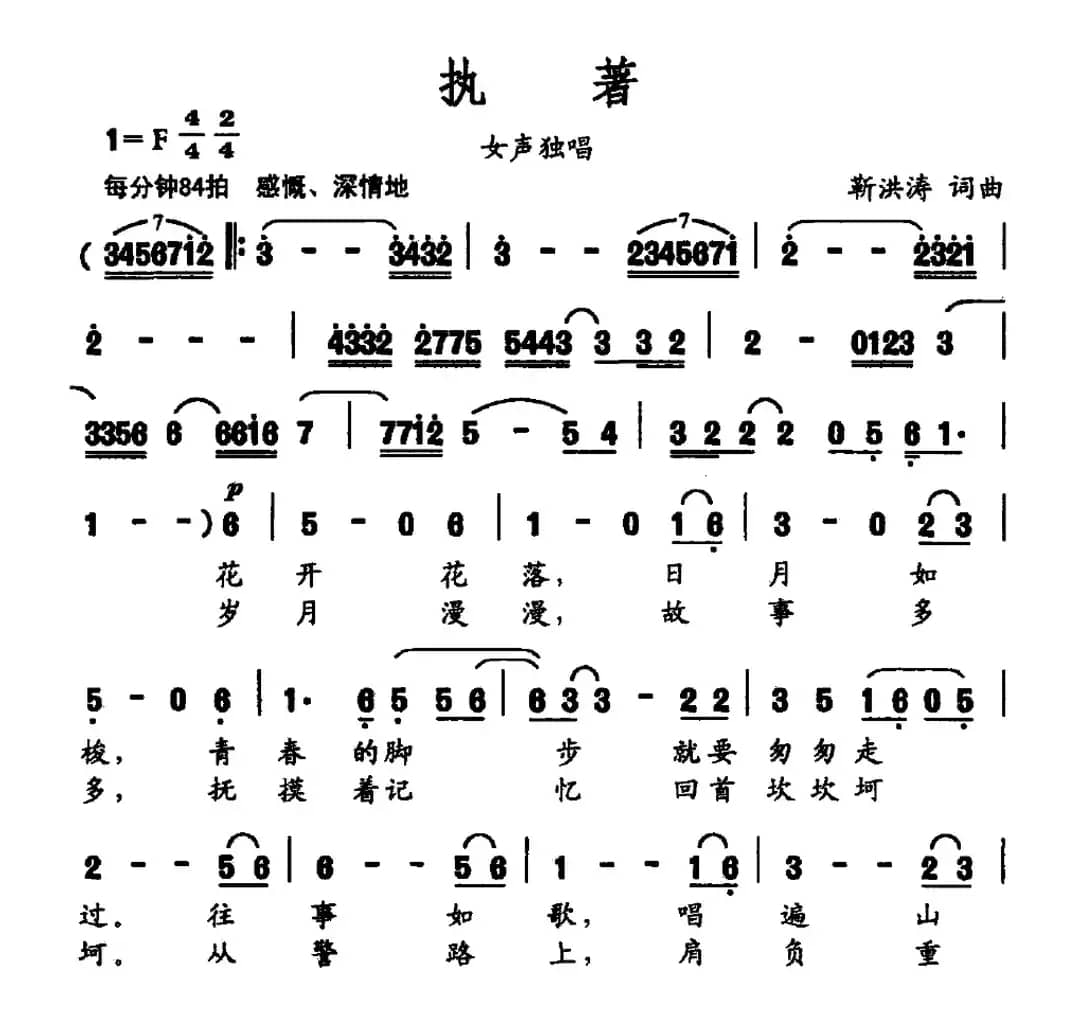 执著（靳洪涛词 靳洪涛曲）