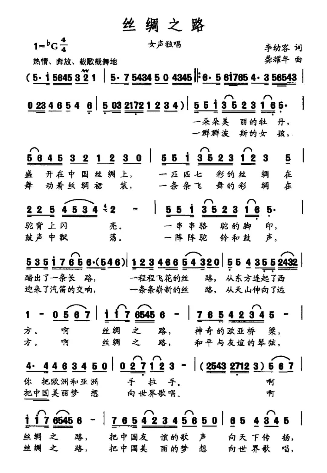 丝绸之路（李幼容词 龚耀年曲）