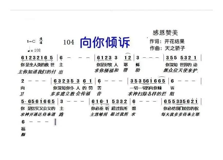 104 向你倾诉（开花结果词 天之骄子曲）