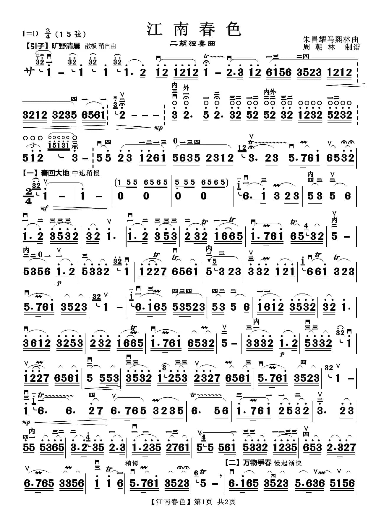 江南春色（二胡独奏、周朝林制谱）
