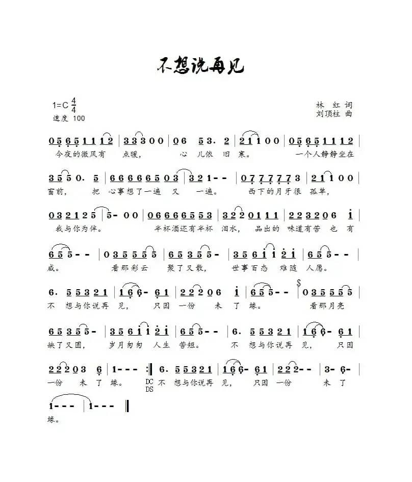 不想说再见（崔叶华）